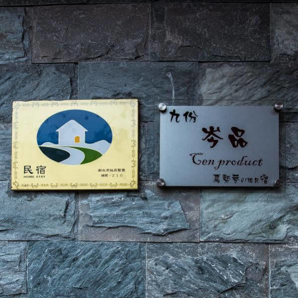 เจน โปรดัค เบด แอนด์ เบรคฟาสต์ Bed & Breakfast Jinguashi ภายนอก รูปภาพ